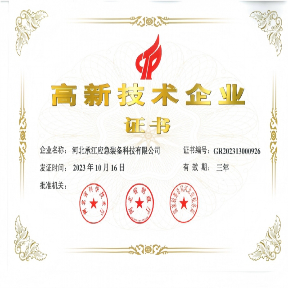 高新技术企业证书