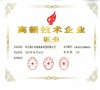 高新技术企业证书